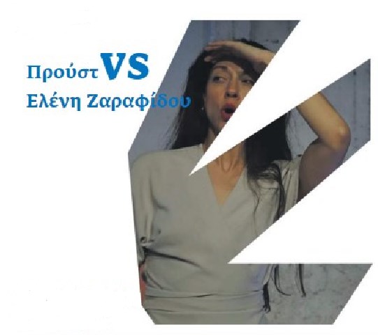 Η Ελένη Ζαραφίδου απαντάει στο ερωτηματολόγιο του Προύστ