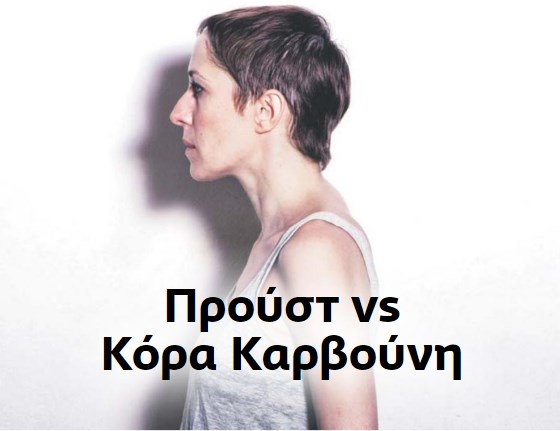 Το ερωτηματολόγιο του Προυστ | Kόρα Καρβούνη
