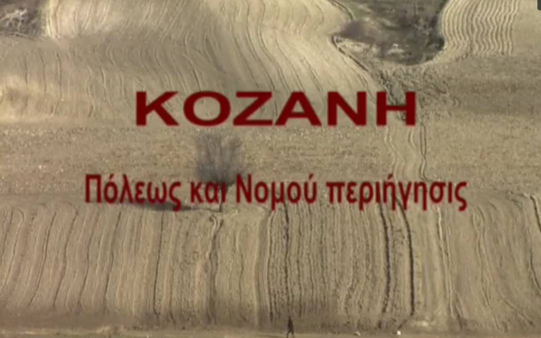 «ΚΟΖΑΝΗ Πόλεως και νομού περιήγησις»