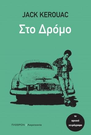 Στον δρόμο / Jack Kerouac