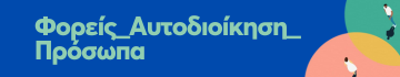 e-foreis_aftodioikisi_prosopa