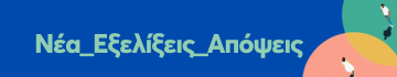 nea_ekselikseis_apopseis